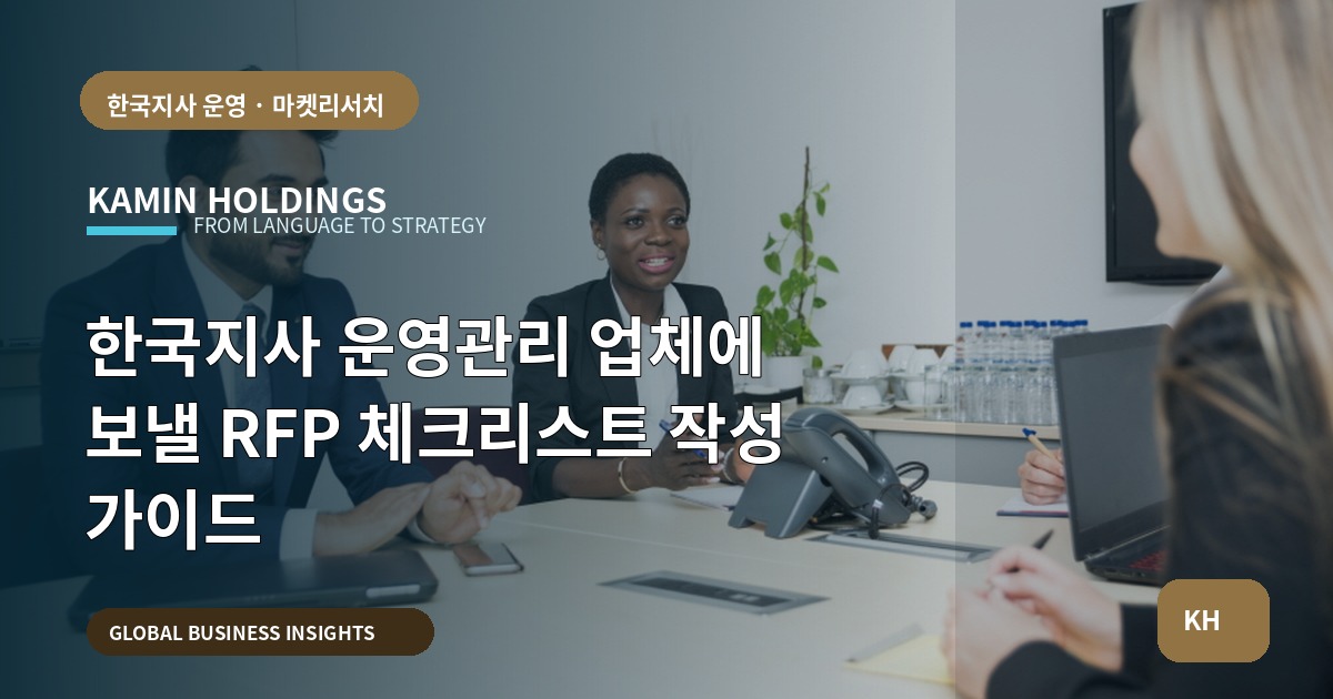 한국지사 운영관리 업체에 보낼 RFP 체크리스트 작성 가이드