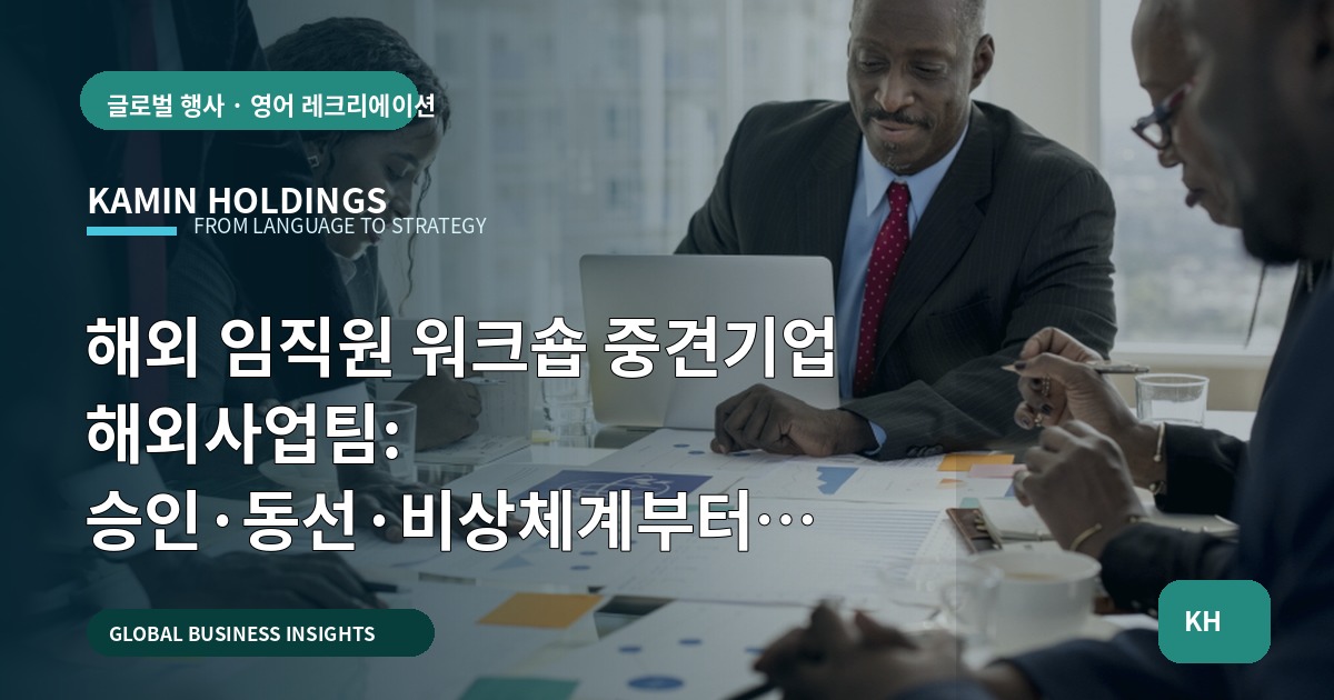해외 임직원 워크숍 중견기업 해외사업팀: 승인·동선·비상체계부터 마무리까지 쿨하게 정리하기