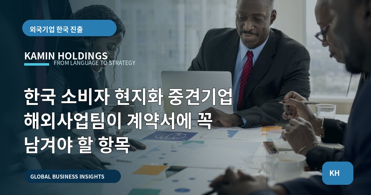 한국 소비자 현지화 중견기업 해외사업팀이 계약서에 꼭 남겨야 할 항목