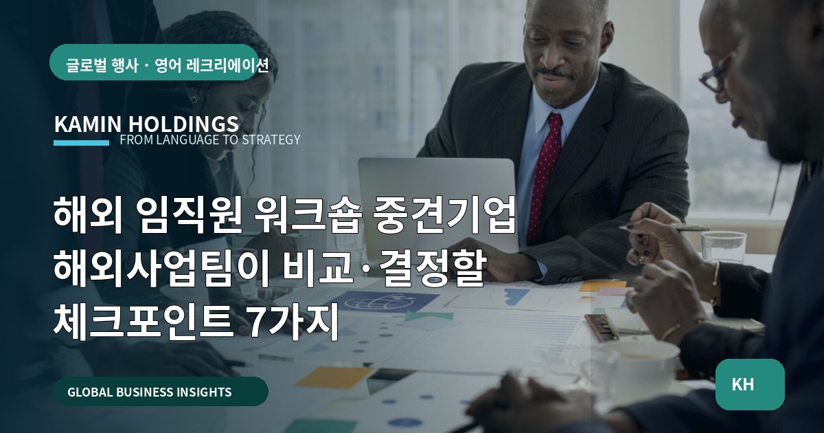 해외 임직원 워크숍 중견기업 해외사업팀이 비교·결정할 체크포인트 7가지