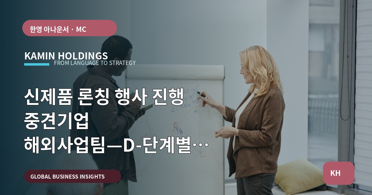 신제품 론칭 행사 진행 중견기업 해외사업팀—D-단계별 리허설·언어·문화 결정 포인트