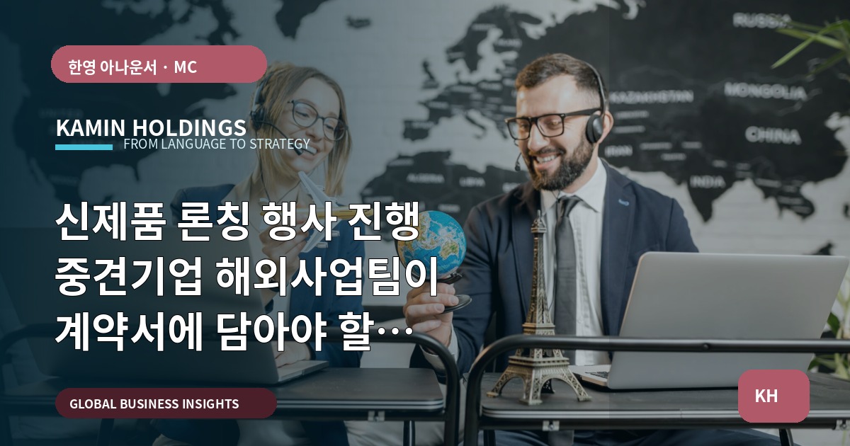 신제품 론칭 행사 진행 중견기업 해외사업팀이 계약서에 담아야 할 언어·역할·검수 기준