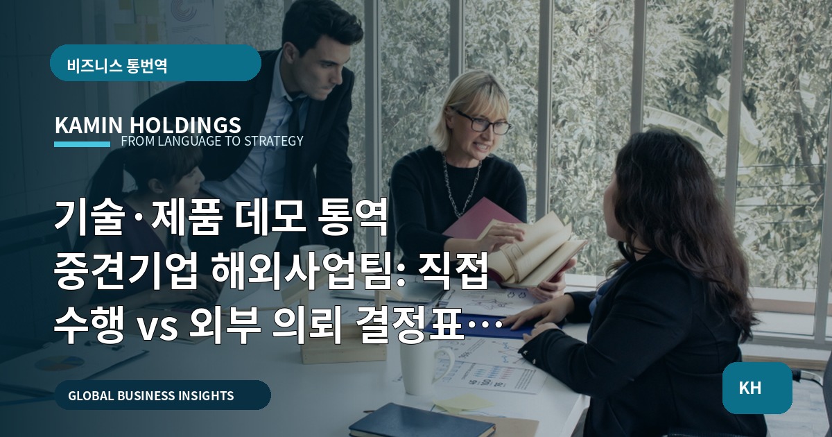 기술·제품 데모 통역 중견기업 해외사업팀: 직접 수행 vs 외부 의뢰 결정표와 사전입력 정리