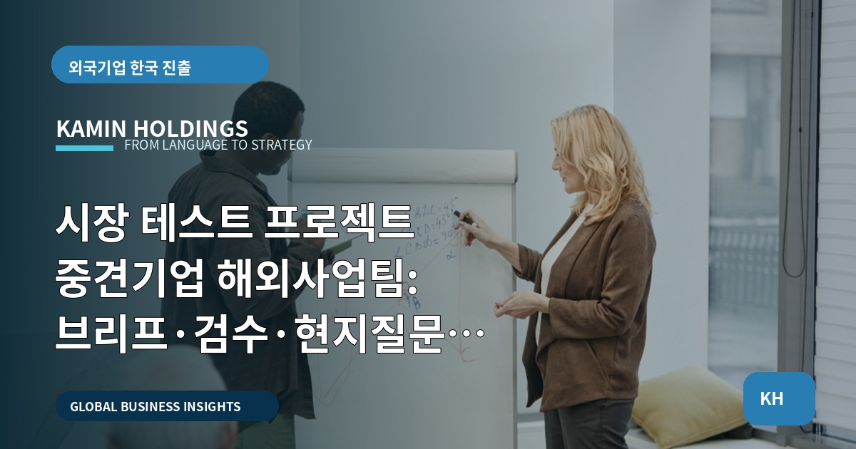 시장 테스트 프로젝트 중견기업 해외사업팀: 브리프·검수·현지질문 답변법