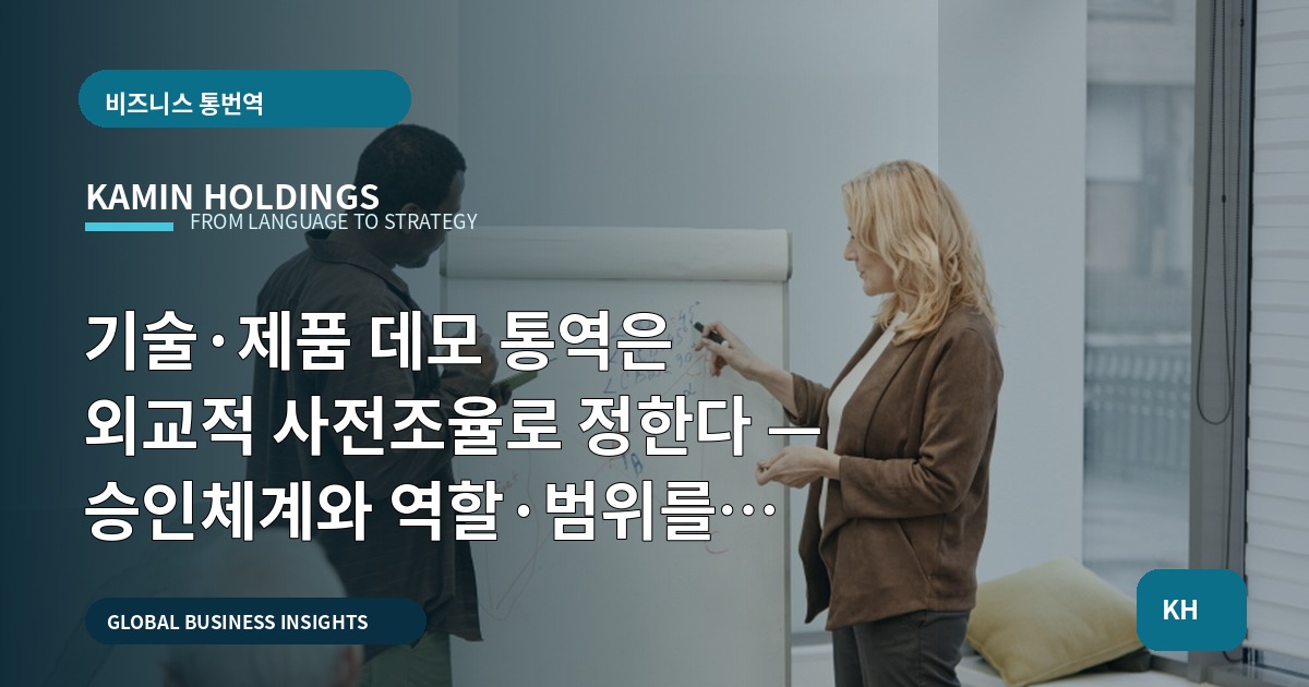 기술·제품 데모 통역은 외교적 사전조율로 정한다 — 승인체계와 역할·범위를 명확히 하라