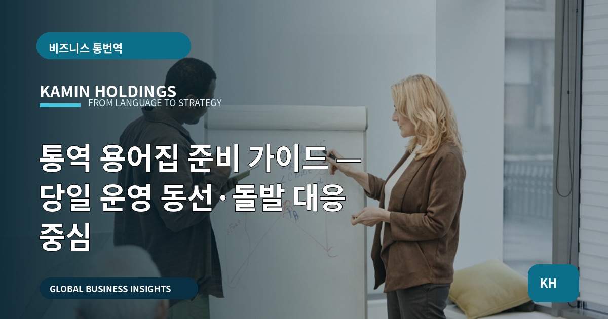 통역 용어집 준비 가이드 — 당일 운영 동선·돌발 대응 중심