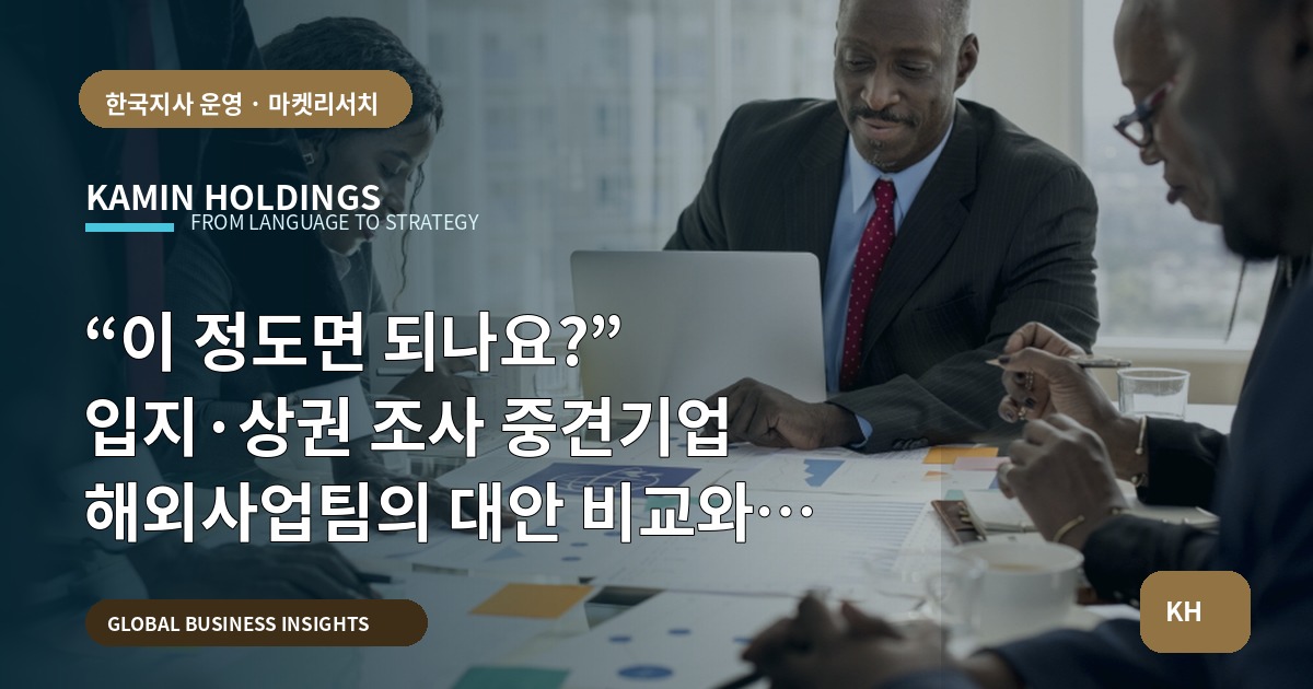 “이 정도면 되나요?” 입지·상권 조사 중견기업 해외사업팀의 대안 비교와 범위정리