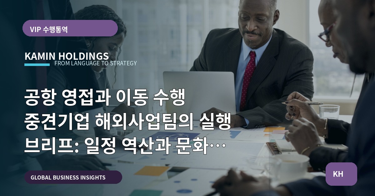 공항 영접과 이동 수행 중견기업 해외사업팀의 실행 브리프: 일정 역산과 문화 조율