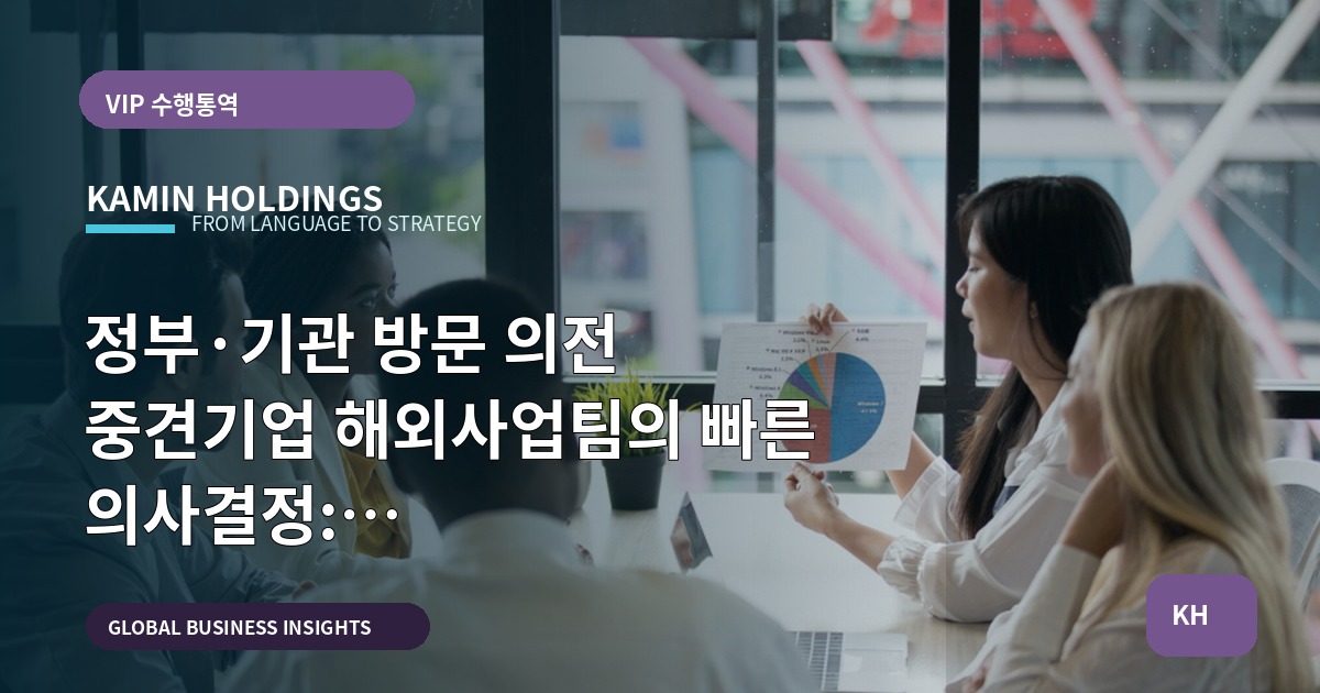 정부·기관 방문 의전 중견기업 해외사업팀의 빠른 의사결정: 승인·동선·비상연락을 사전 확정한다