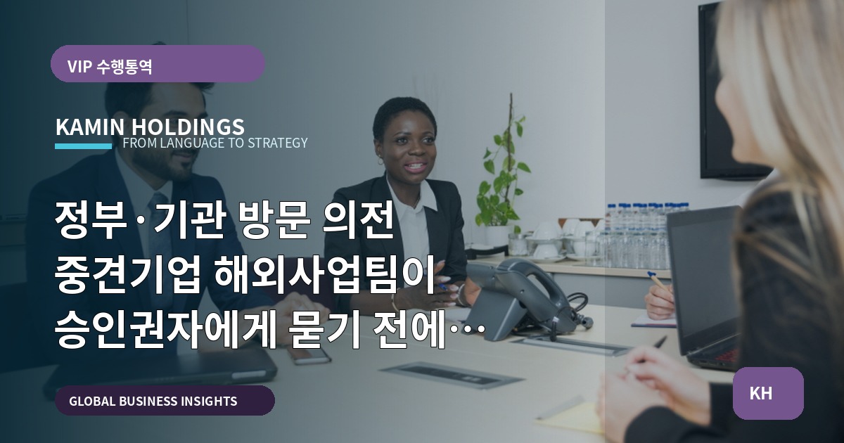 정부·기관 방문 의전 중견기업 해외사업팀이 승인권자에게 묻기 전에 결정해야 할 5가지