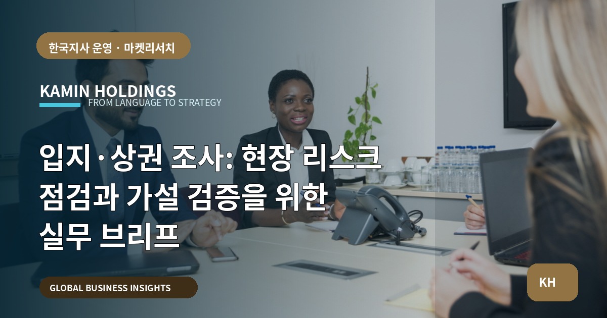 입지·상권 조사: 현장 리스크 점검과 가설 검증을 위한 실무 브리프