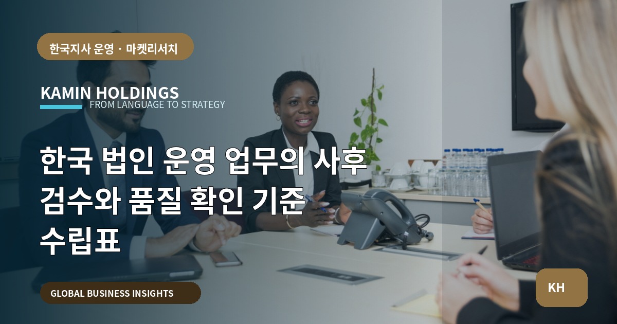 한국 법인 운영 업무의 사후 검수와 품질 확인 기준 수립표