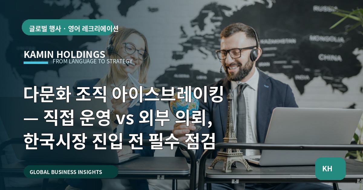 다문화 조직 아이스브레이킹 — 직접 운영 vs 외부 의뢰, 한국시장 진입 전 필수 점검