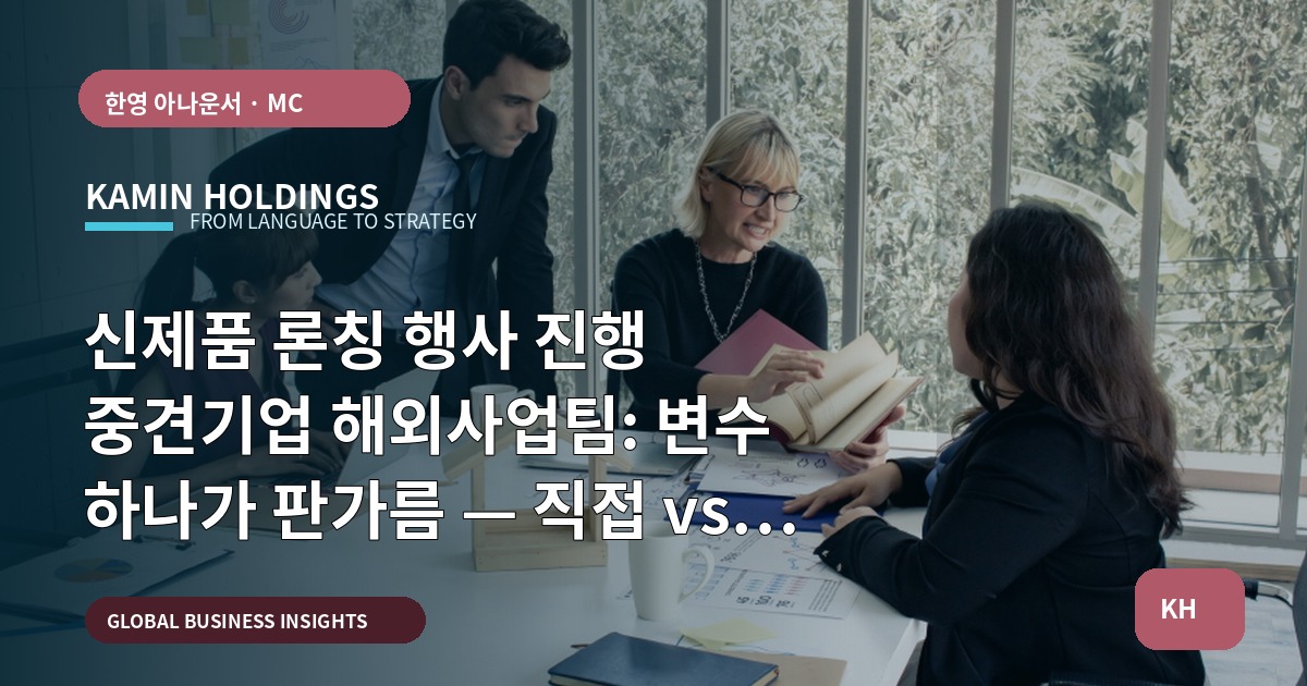 신제품 론칭 행사 진행 중견기업 해외사업팀: 변수 하나가 판가름 — 직접 vs 외주, 참석자 조율의 남은 결정