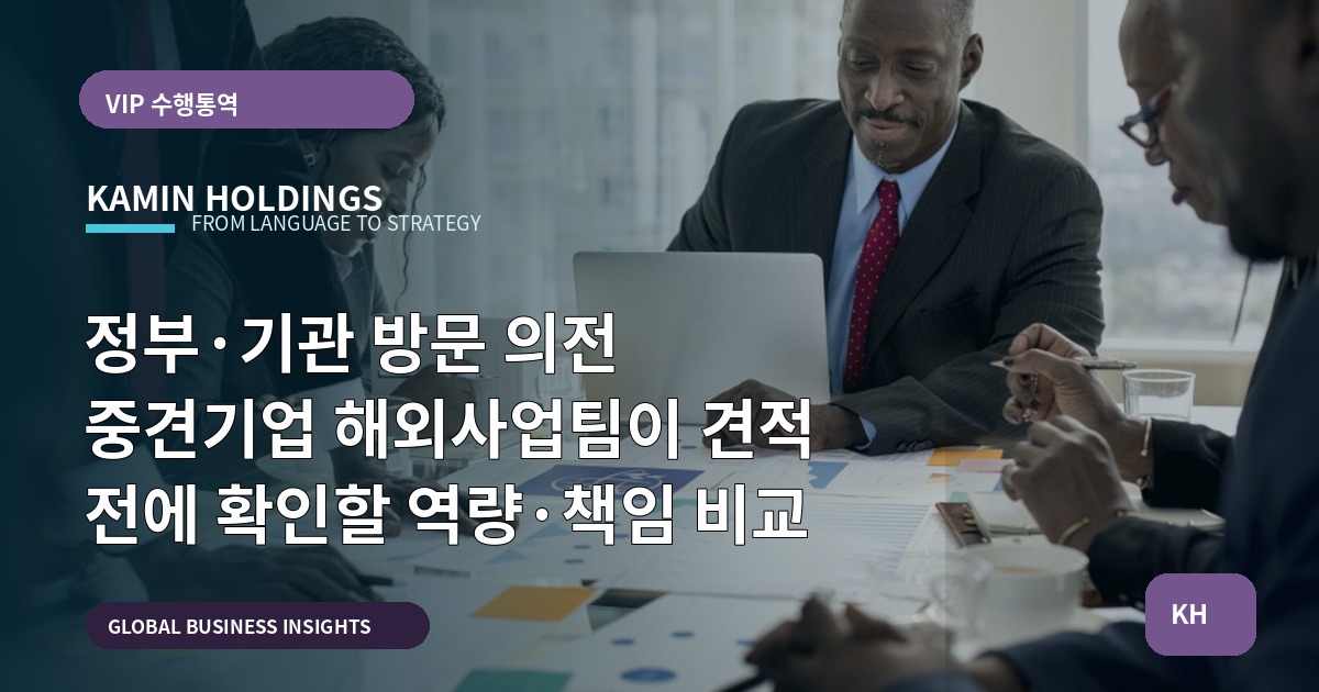 정부·기관 방문 의전 중견기업 해외사업팀이 견적 전에 확인할 역량·책임 비교