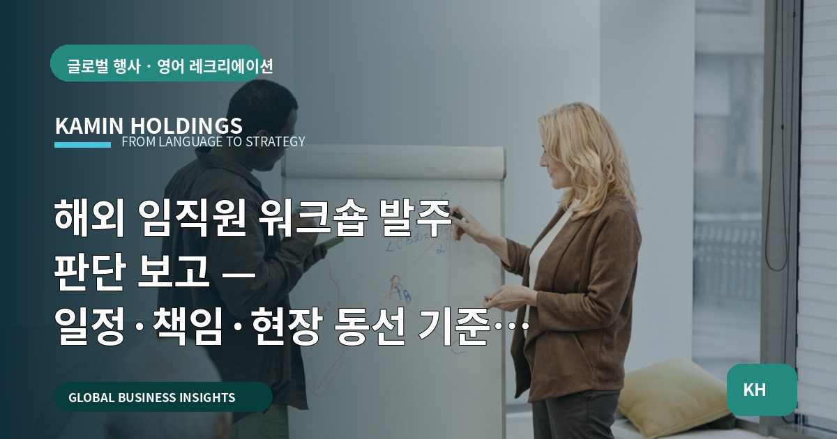 해외 임직원 워크숍 발주 판단 보고 — 일정·책임·현장 동선 기준 제시