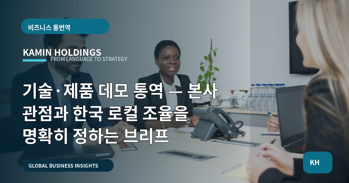 기술·제품 데모 통역 — 본사 관점과 한국 로컬 조율을 명확히 정하는 브리프
