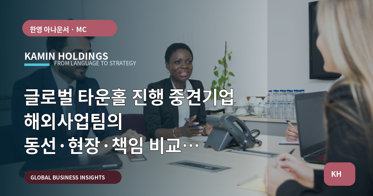 글로벌 타운홀 진행 중견기업 해외사업팀의 동선·현장·책임 비교 체크리스트