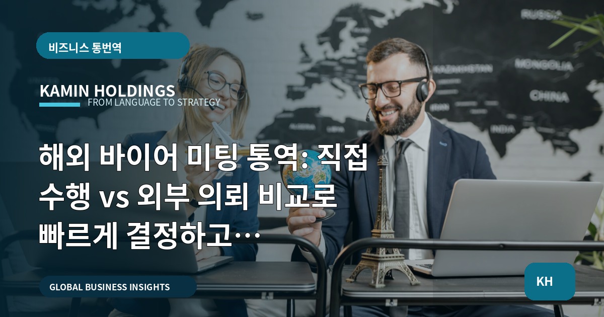 해외 바이어 미팅 통역: 직접 수행 vs 외부 의뢰 비교로 빠르게 결정하고 보안·준비를 끝내는 체크리스트