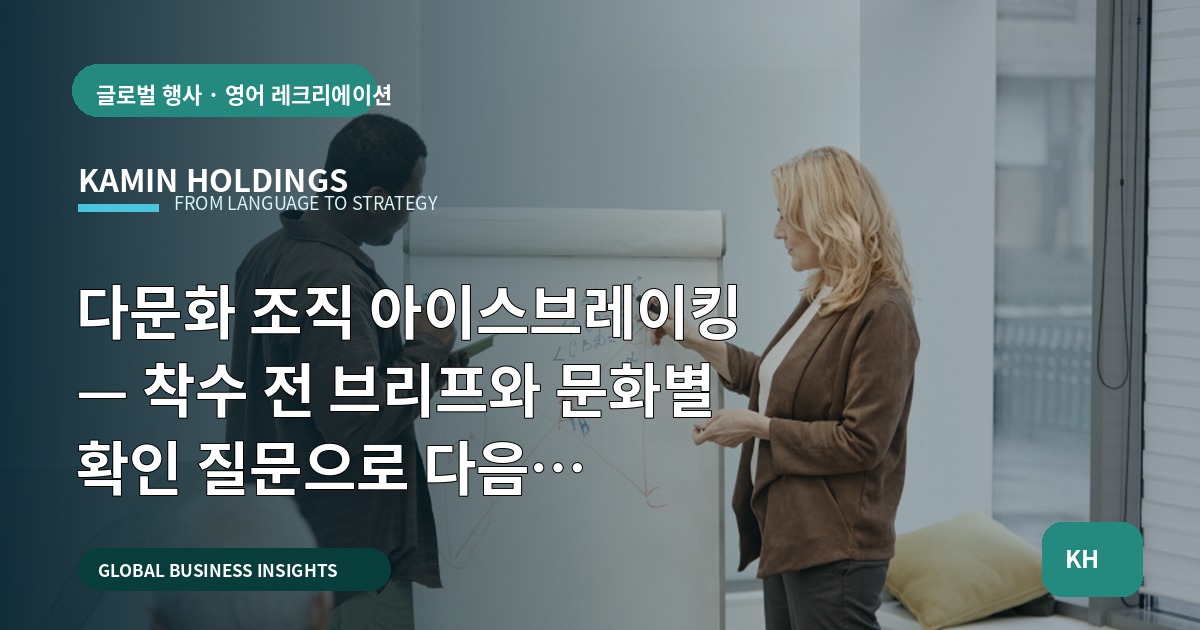 다문화 조직 아이스브레이킹 — 착수 전 브리프와 문화별 확인 질문으로 다음 업무(회의록·연락처·리드)를 확보하라
