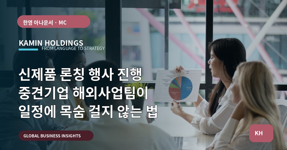 신제품 론칭 행사 진행 중견기업 해외사업팀이 일정에 목숨 걸지 않는 법