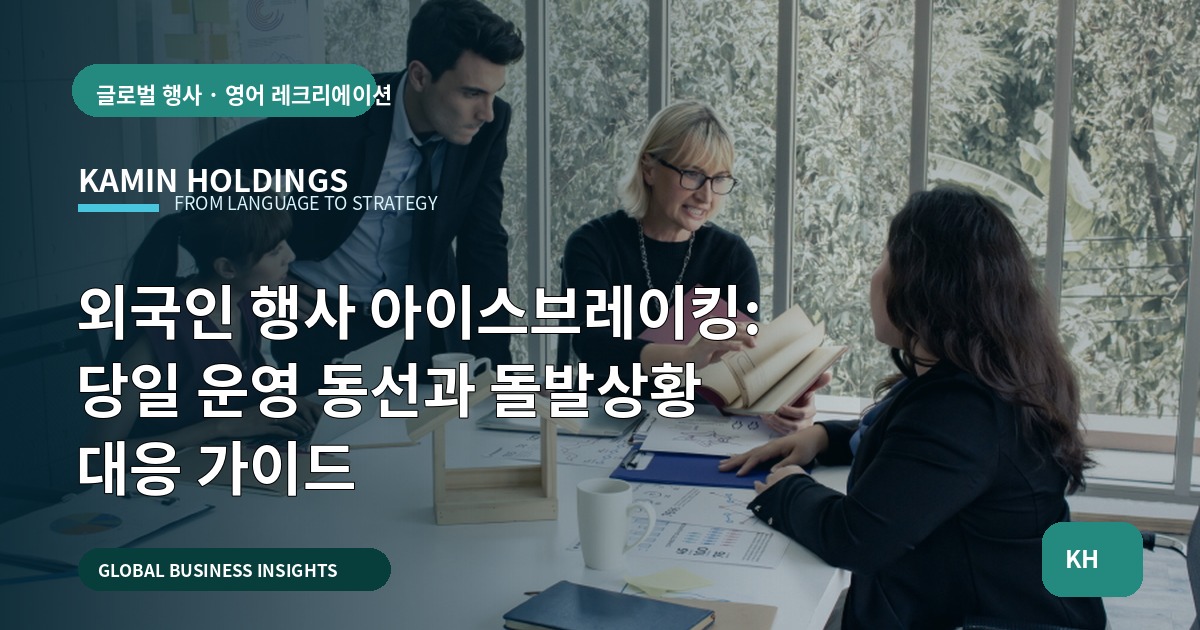 외국인 행사 아이스브레이킹: 당일 운영 동선과 돌발상황 대응 가이드