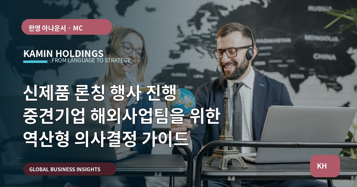 신제품 론칭 행사 진행 중견기업 해외사업팀을 위한 역산형 의사결정 가이드