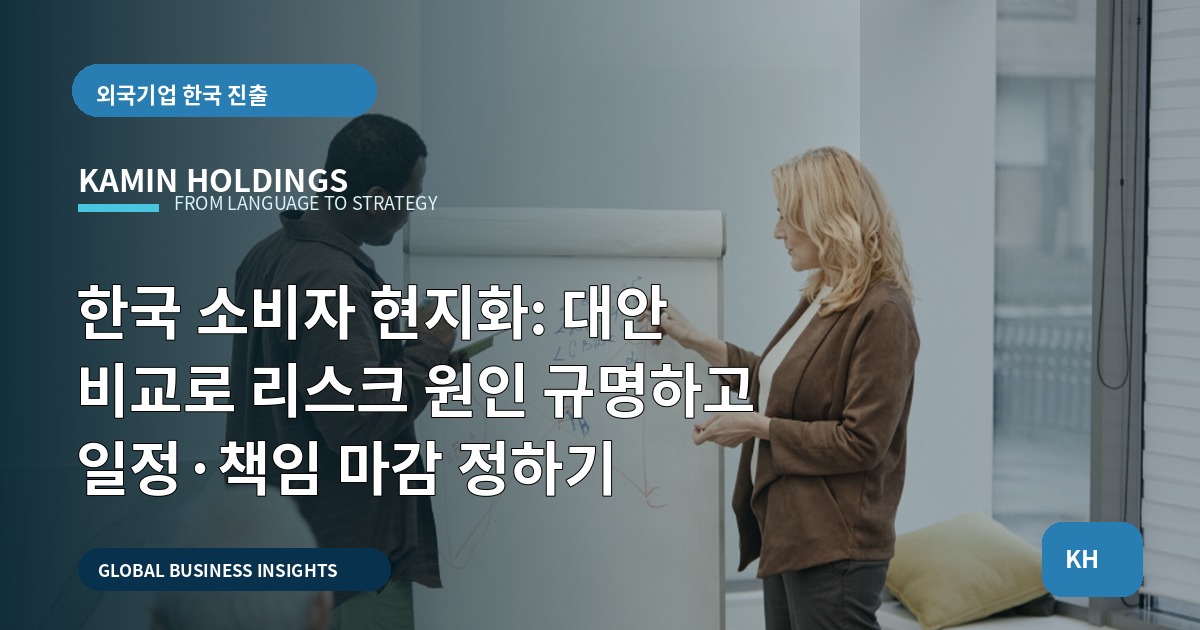 한국 소비자 현지화: 대안 비교로 리스크 원인 규명하고 일정·책임 마감 정하기