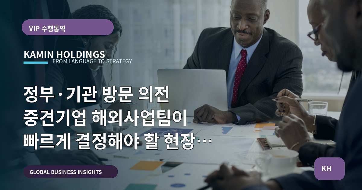 정부·기관 방문 의전 중견기업 해외사업팀이 빠르게 결정해야 할 현장 책임 범위