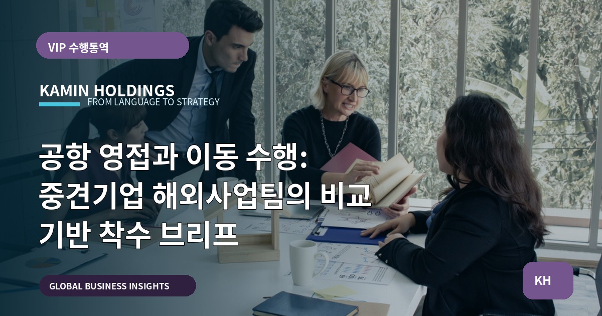 공항 영접과 이동 수행: 중견기업 해외사업팀의 비교 기반 착수 브리프