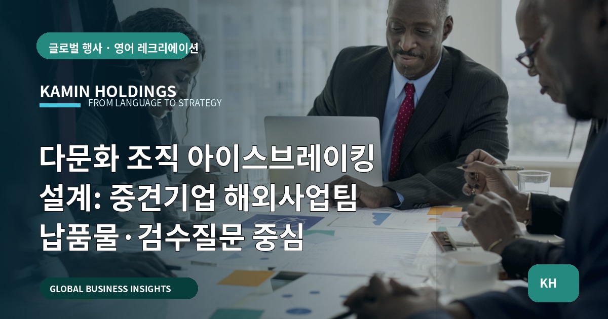 다문화 조직 아이스브레이킹 설계: 중견기업 해외사업팀 납품물·검수질문 중심