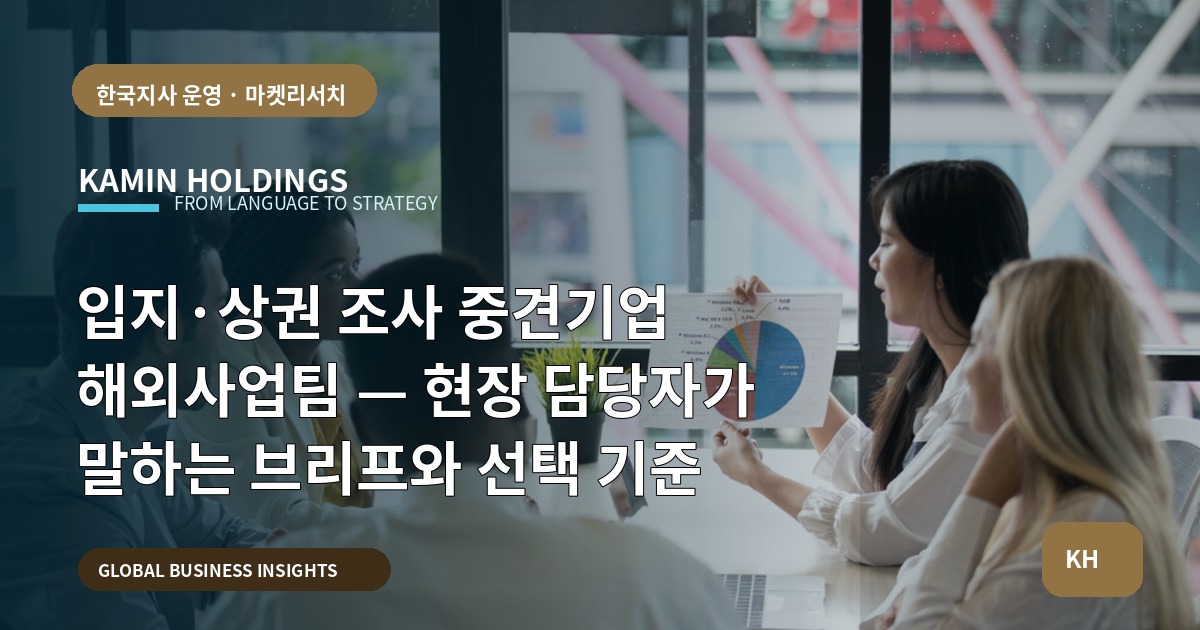 입지·상권 조사 중견기업 해외사업팀 — 현장 담당자가 말하는 브리프와 선택 기준