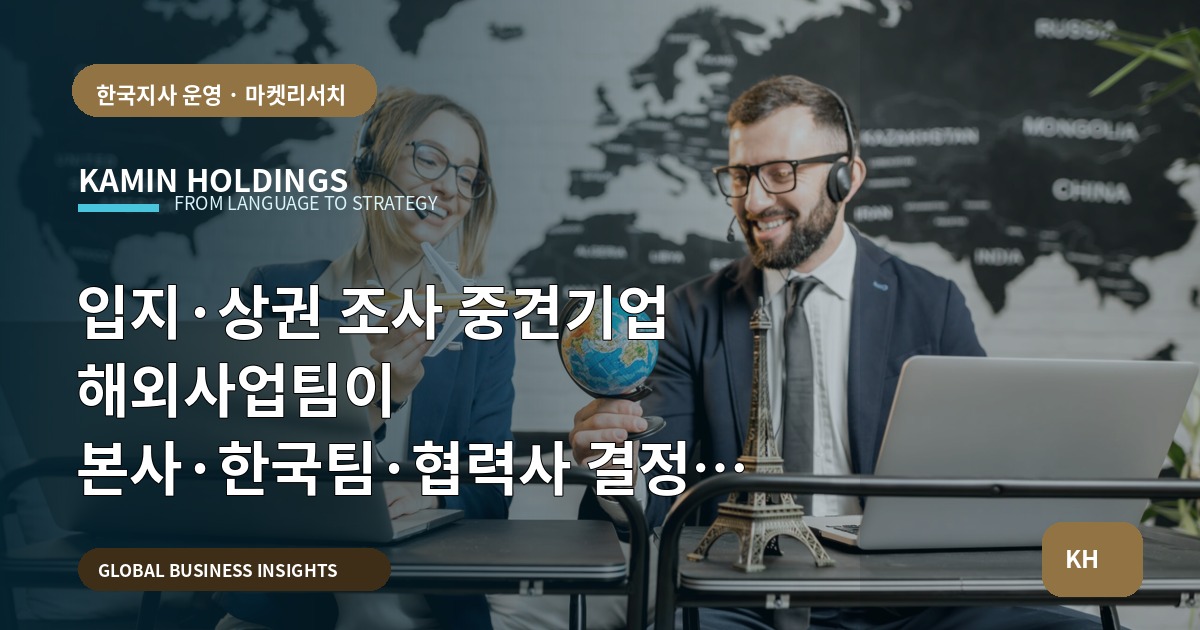 입지·상권 조사 중견기업 해외사업팀이 본사·한국팀·협력사 결정을 맞추는 방법