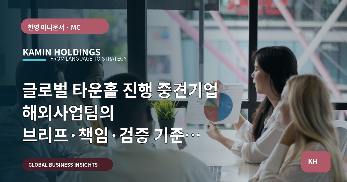 글로벌 타운홀 진행 중견기업 해외사업팀의 브리프·책임·검증 기준 정렬하기