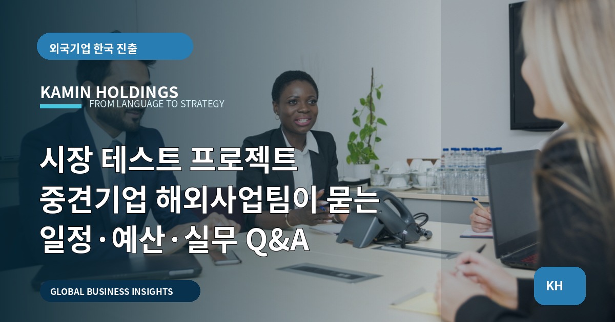 시장 테스트 프로젝트 중견기업 해외사업팀이 묻는 일정·예산·실무 Q&A