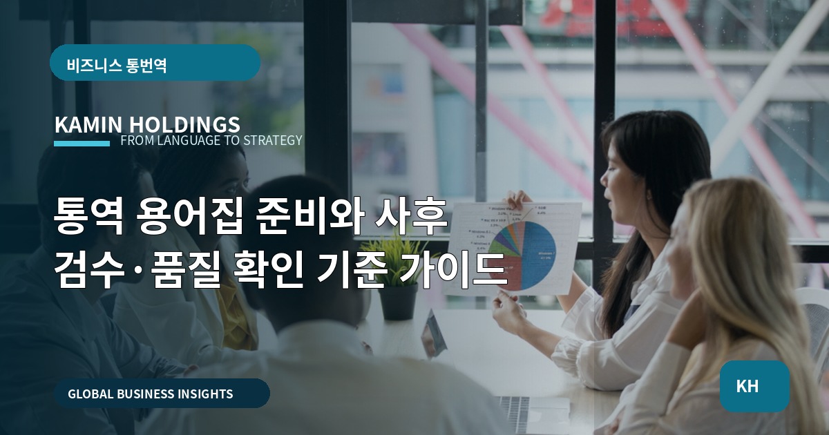 통역 용어집 준비와 사후 검수·품질 확인 기준 가이드