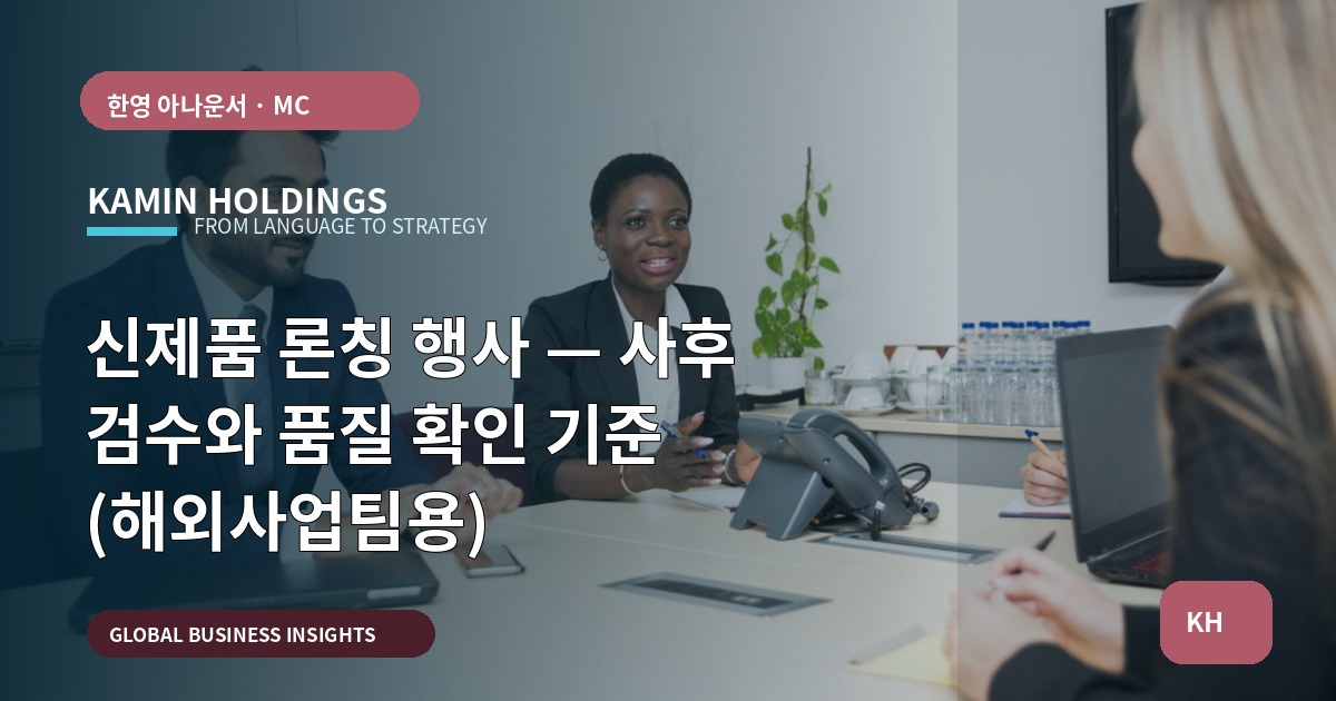 신제품 론칭 행사 — 사후 검수와 품질 확인 기준 (해외사업팀용)