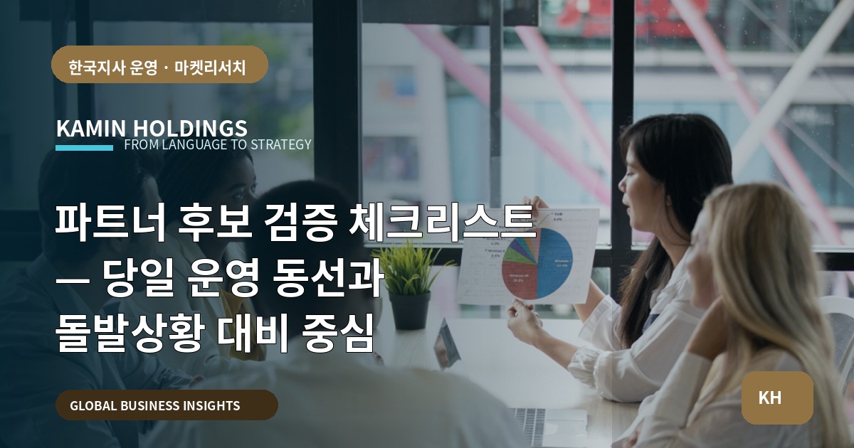 파트너 후보 검증 체크리스트 — 당일 운영 동선과 돌발상황 대비 중심