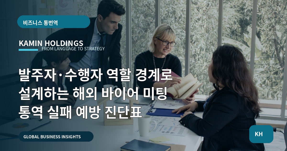 발주자·수행자 역할 경계로 설계하는 해외 바이어 미팅 통역 실패 예방 진단표