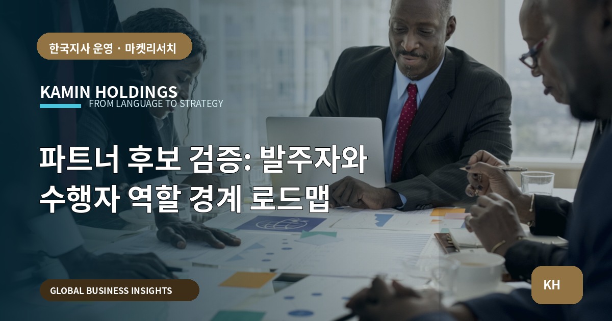 파트너 후보 검증: 발주자와 수행자 역할 경계 로드맵