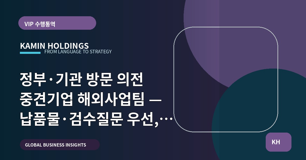 정부·기관 방문 의전 중견기업 해외사업팀 — 납품물·검수질문 우선, 일정과 승인 책임 명시