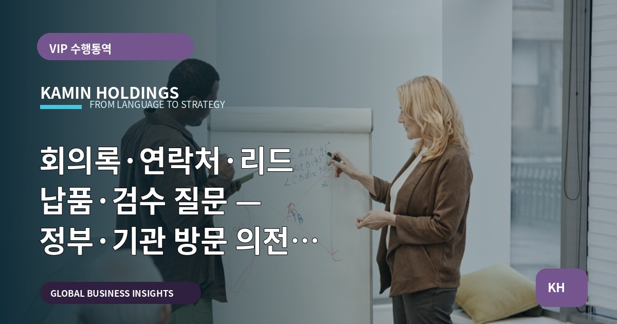 회의록·연락처·리드 납품·검수 질문 — 정부·기관 방문 의전 중견기업 해외사업팀
