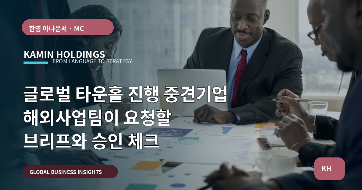 글로벌 타운홀 진행 중견기업 해외사업팀이 요청할 브리프와 승인 체크