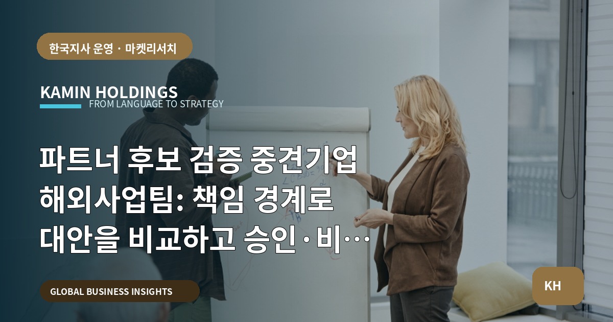 파트너 후보 검증 중견기업 해외사업팀: 책임 경계로 대안을 비교하고 승인·비상 동선을 정리하기