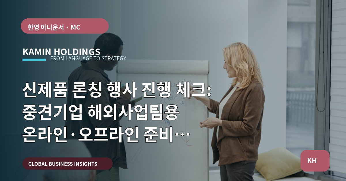 신제품 론칭 행사 진행 체크: 중견기업 해외사업팀용 온라인·오프라인 준비 진단표