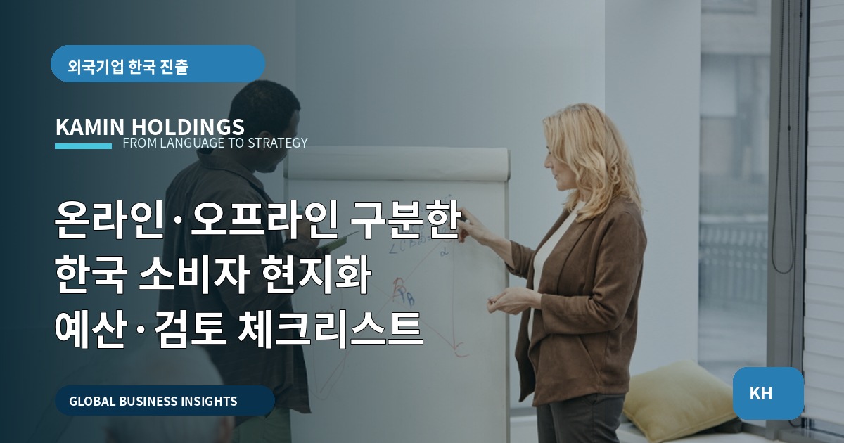 온라인·오프라인 구분한 한국 소비자 현지화 예산·검토 체크리스트
