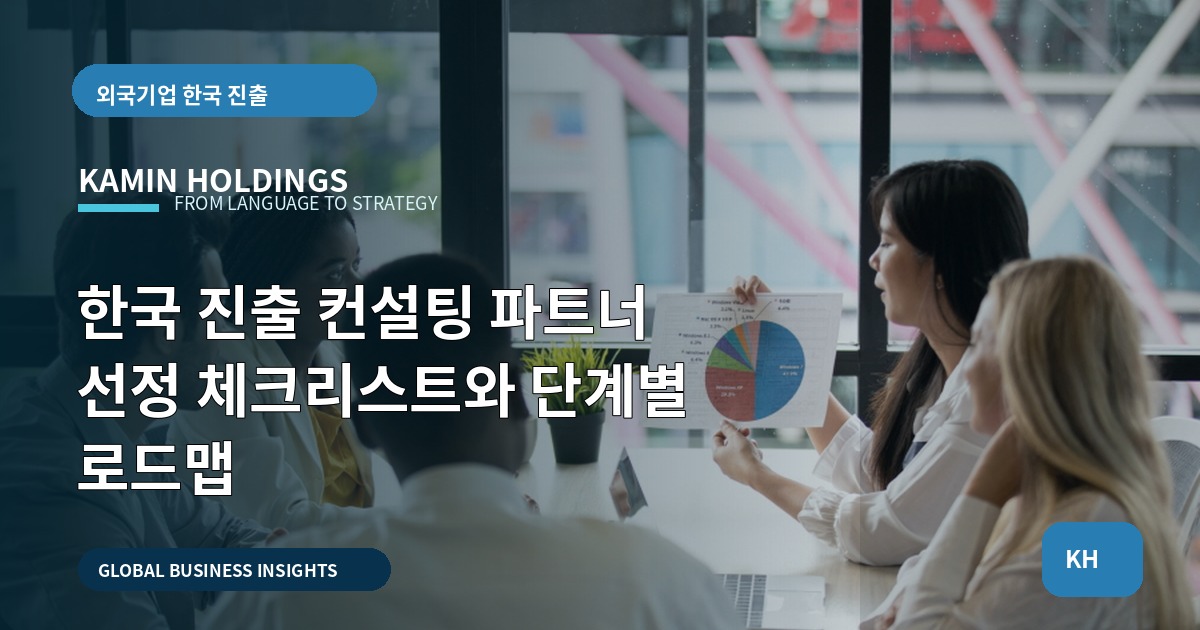 한국 진출 컨설팅 파트너 선정 체크리스트와 단계별 로드맵