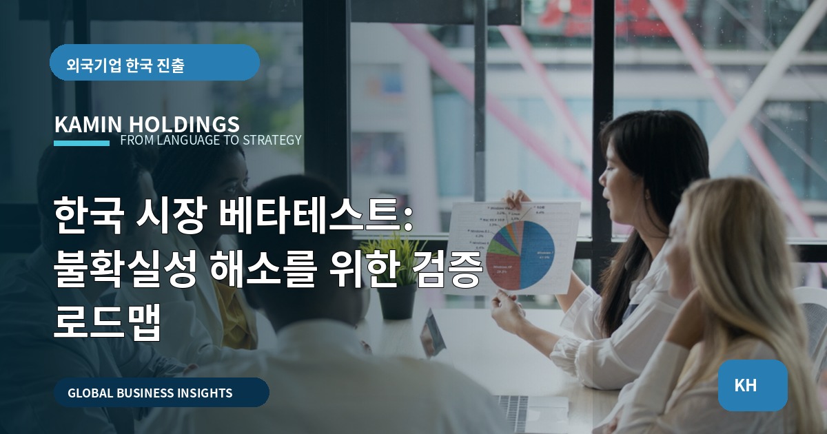 한국 시장 베타테스트: 불확실성 해소를 위한 검증 로드맵