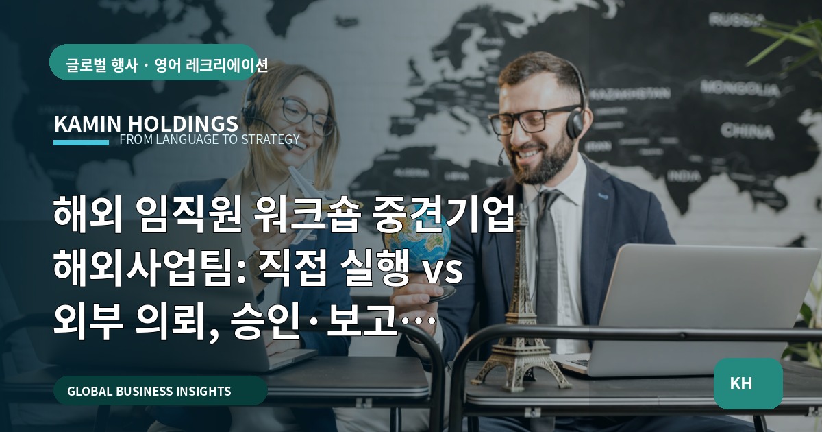 해외 임직원 워크숍 중견기업 해외사업팀: 직접 실행 vs 외부 의뢰, 승인·보고 흐름으로 결정하라