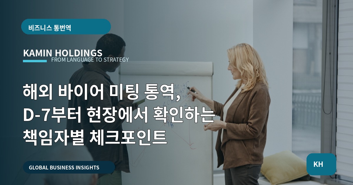 해외 바이어 미팅 통역, D-7부터 현장에서 확인하는 책임자별 체크포인트